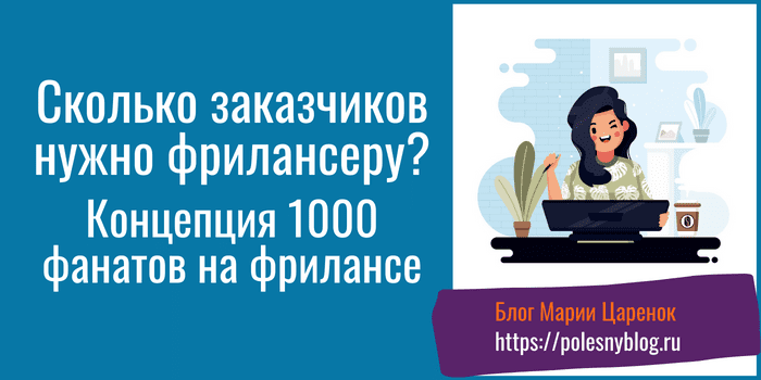 Сколько заказчиков должно быть у фрилансера