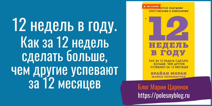 12 недель в году