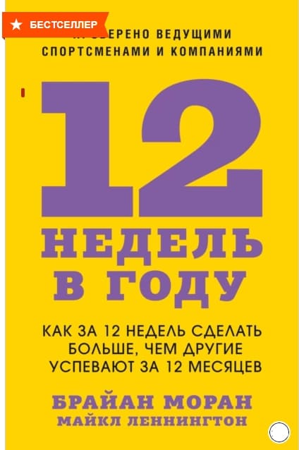 12 недель в году книга