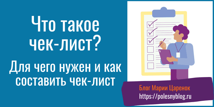 Что такое чек-лист