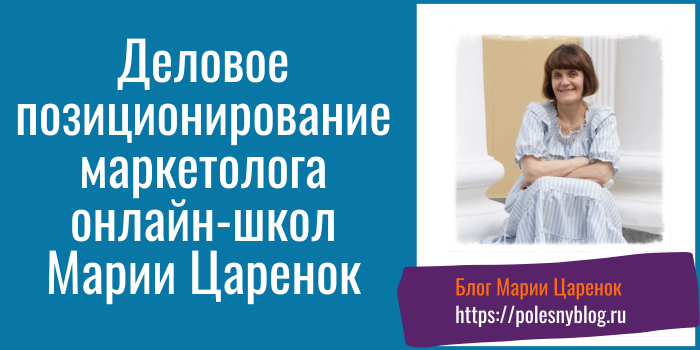 Деловое позиционирование маркетолога онлайн-школ
