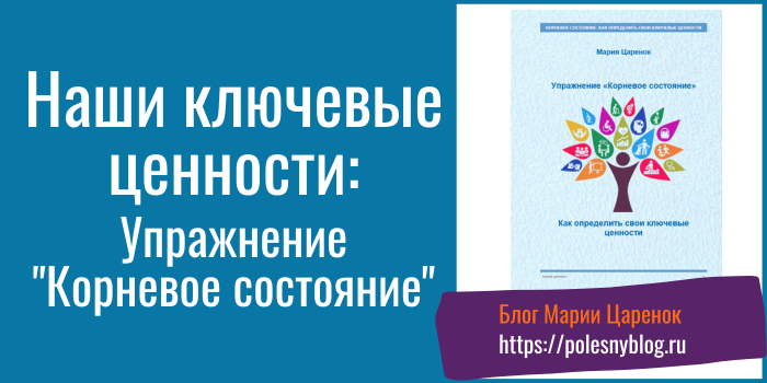 Ваши ключевые ценности