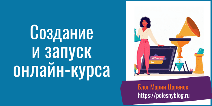 Создание и запуск онлайн-курса