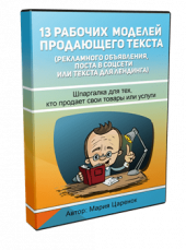 13 моделей продающего текста