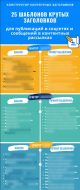 25 ШАБЛОНОВ КРУТЫХ КОНТЕНТНЫХ ЗАГОЛОВКОВ