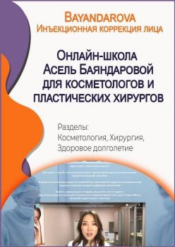 Bayandarova. Инъекционная коррекция лица