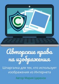 Авторские права на изображения