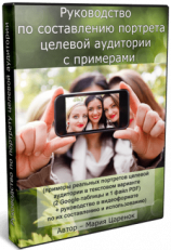 Портрет целевой аудитории