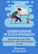 Ценообразование на услуги фрилансера